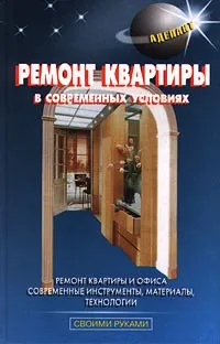 Обложка книги Ремонт квартиры в современных условиях, Левадный В. С.