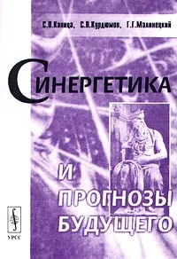 Обложка книги Синергетика и прогнозы будущего, С. П. Капица, С. П. Курдюмов, Г. Г. Малинецкий