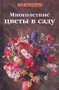 Обложка книги Многолетние цветы в саду, Э. П. Немченко