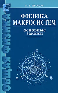 Обложка книги Физика макросистем. Основные законы, И. Е. Иродов