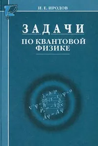 Обложка книги Задачи по квантовой физике, И. Е. Иродов