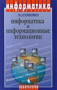 Обложка книги Информатика и информационные технологии. 10-11 классы, Н. Угринович