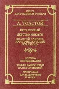 Обложка книги Петр Первый. Детство Никиты. Золотой ключик, или Приключения Буратино, А. Толстой