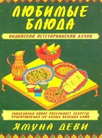 Обложка книги Любимые блюда индийской вегетарианской кухни, Ямуна деви