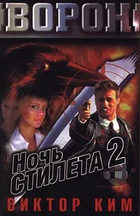 Обложка книги Ночь Стилета 2, Виктор Ким