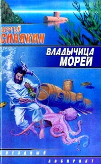 Обложка книги Владычица морей, Сергей Синякин