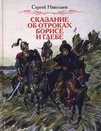 Обложка книги Сказание об отроках Борисе и Глебе, Автор не указан, Николаев Сергей