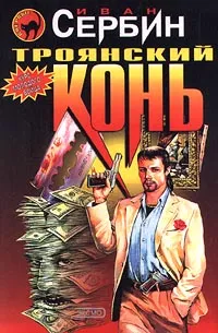 Обложка книги Троянский конь, Иван Сербин