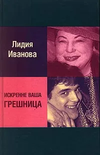 Обложка книги Искренне ваша грешница, Лидия Иванова