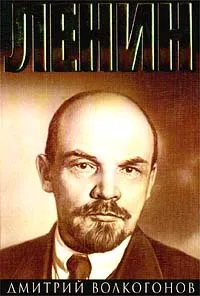Обложка книги Ленин. В двух книгах. Книга 1, Волкогонов Дмитрий Антонович, Автор не указан
