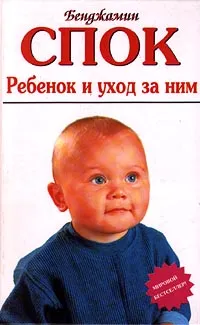 Обложка книги Ребенок и уход за ним, Бенджамин Спок