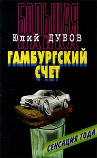 Обложка книги Большая пайка. Книга 3. Гамбургский счет, Юлий Дубов