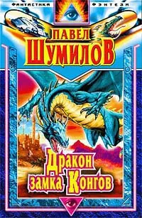 Обложка книги Дракон замка Конгов, Шумилов Павел Робертович