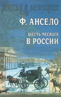 Обложка книги Шесть месяцев в России, Ф. Ансело