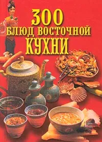 Обложка книги 300 блюд восточной кухни, Н. Зубарев