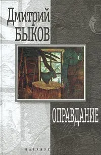 Обложка книги Оправдание, Быков Дмитрий Львович