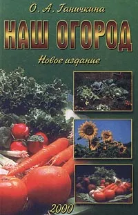 Обложка книги Наш огород. Новое издание, Ганичкина Октябрина Алексеевна