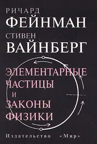 Обложка книги Элементарные частицы и законы физики, Вайнберг Стивен, Тейлор Джон, Фейнман Ричард Филлипс