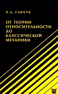 Обложка книги От теории относительности до классической механики, В. Д. Савчук