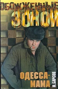 Обложка книги Одесса-Мама, М. Барсов