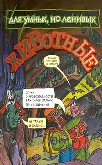 Обложка книги Животные, Ник Арнольд