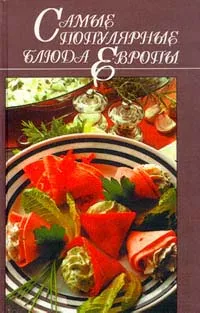 Обложка книги Самые популярные блюда Европы, Зинаида Дудюк