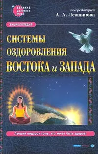 Обложка книги Системы оздоровления Востока и Запада. Энциклопедия, Под редакцией А. А. Левшинова