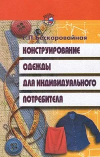 Обложка книги Конструирование одежды для индивидуального потребителя, Г. П. Бескоровайная