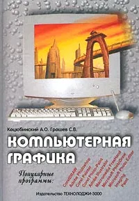 Обложка книги Компьютерная графика, Коцюбинский А. О., Грошев С. В.