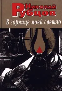 Обложка книги В горнице моей светло, Николай Рубцов