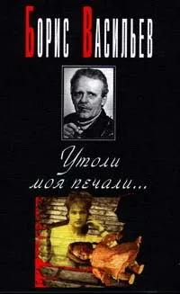 Обложка книги Утоли моя печали, Васильев Борис Львович