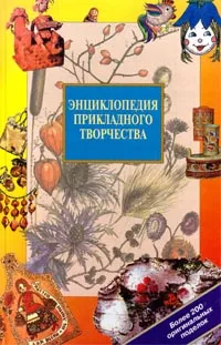 Обложка книги Энциклопедия прикладного творчества, В. А. Воронов