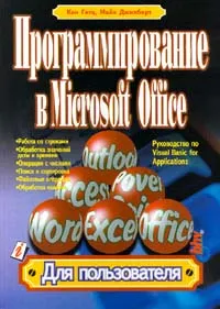 Обложка книги Программирование в Microsoft Office. Руководство по Visual Basic for Applications, Джилберт Майк, Гетц Кен
