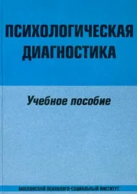 Обложка книги Психологическая диагностика, В. Козлова,Н. Ференс,А. Раевский,Г. Логинова,Е. Горбачева,Константин Гуревич,Елена Борисова,Маргарита Акимова,Д. Солдатов