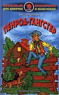 Обложка книги Пенрод-гангстер, Бус Таркинтон