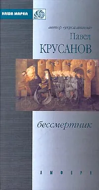 Обложка книги Бессмертник, Павел Крусанов