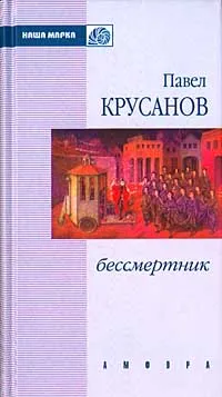 Обложка книги Бессмертник, Павел Крусанов
