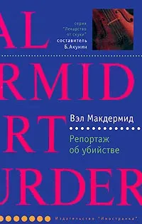 Обложка книги Репортаж об убийстве, Макдермид Вэл