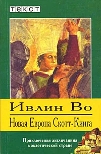 Обложка книги Новая Европа Скотт-Кинга, Во Ивлин