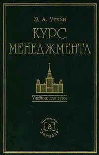 Обложка книги Курс менеджмента. Учебник для ВУЗов, Э. А. Уткин