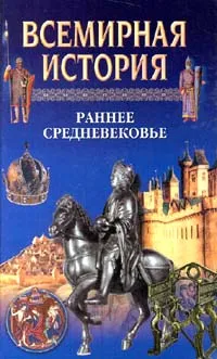 Обложка книги Всемирная история. Том 7. Раннее средневековье, Авторский Коллектив