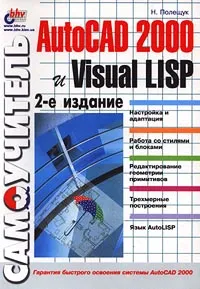 Обложка книги Самоучитель AutoCAD 2000 и Visual LISP, Н. Полещук