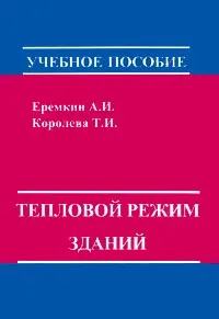 Обложка книги Тепловой режим зданий, Еремкин Александр Иванович, Королева Тамара Ивановна