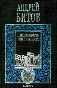 Обложка книги Неизбежность ненаписанного, Андрей Битов