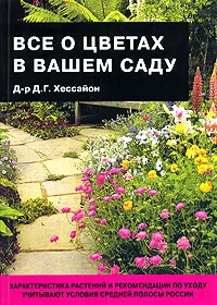 Обложка книги Все о цветах в вашем саду, Хессайон Дэвид Г.
