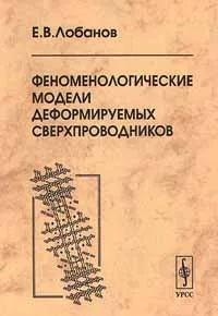 Обложка книги Феноменологические модели деформируемых сверхпроводников, Е. В. Лобанов