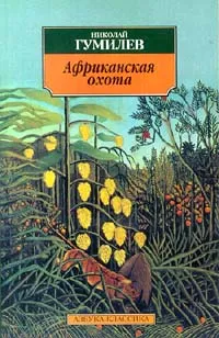 Обложка книги Африканская охота, Николай Гумилев