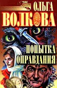 Обложка книги Попытка оправдания. Сборник романов, Ольга Волкова