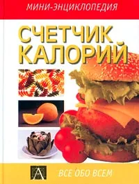 Обложка книги Счетчик калорий, Автор не указан