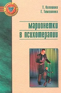 Обложка книги Марионетки в психотерапии, Тимошенко Галина Валентиновна, Колошина Татьяна